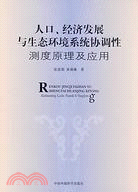 人口、經濟發展與生態環境系統協調性測度原理及應用（簡體書）