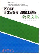 2008年河北省煤炭行業總工程師會議文集（簡體書）