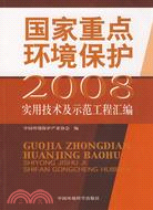 國家重點環境保護實用技術及示範工程匯編(2008)（簡體書）