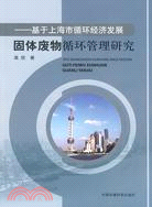 基於上海市循環經濟發展固體廢物循環管理研究（簡體書）
