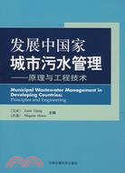 發展中國家城市污水管理-原理與工程技術（簡體書）