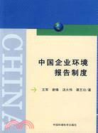 中國企業環境報告制度（簡體書）