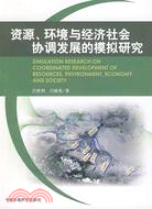 資源、環境與經濟社會協調發展的模擬研究（簡體書）