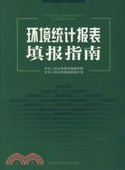 環境統計報表填報指南 （簡體書）