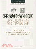 中國環境經濟核算技術指南（簡體書）