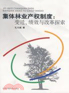 集體林業產權制度：變遷、績效與改革探索（簡體書）