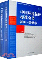 中國環境保護標準全書2007-2008年(上.下冊)（簡體書）