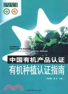 中國有機產品認證有機種植認證指南（簡體書）