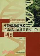 生物信息學技術在水稻功能基因研究中的應用（簡體書）