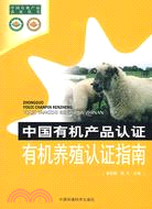 中國有機產品認證有機養殖認證指南（簡體書）