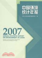 中國環境統計年報2007（簡體書）