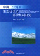 中國三江源區生態價值及補償機制研究（簡體書）