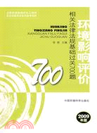 環境影響評價相關法律法規基礎過關700題 2009年版（簡體書）