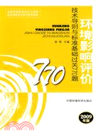 環境影響評價技術導則與標準基礎過關770題 2009年版（簡體書）