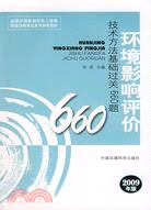 環境影響評價技術方法基礎過關660題 2009年版（簡體書）