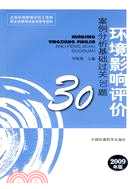 環境影響評價案例分析基礎過關30題 2009年版（簡體書）