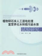 植物碎石床人工濕地處理富營養化水和微污染水體試驗研究（簡體書）