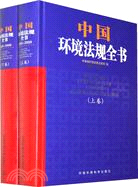 中國環境法規全書2005-2009(上下卷)（簡體書）