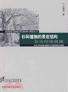 杉科植物的表皮結構及古環境重建-北京林業大學優秀博士論文基金資助叢書（簡體書）