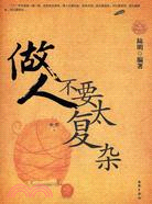 做人不要太複雜（簡體書）