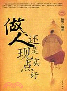 做人還是現實點好（簡體書）