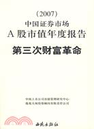 第三次財富革命(2007)中國證券市場A股市值年度報告（簡體書）