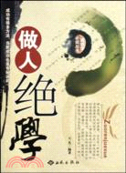 做人絕學（簡體書）