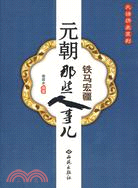 元朝那些人事兒（簡體書）