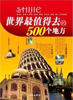 世界最值得去的500個地方(下)（簡體書）