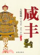 大厦將傾：清文宗咸豐（簡體書）