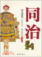 迴光返照：清穆宗同治（簡體書）