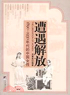 遭遇解放-1890～1930年代的中國女性(簡體書)
