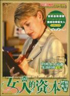 女人的資本：時尚生活篇（簡體書）