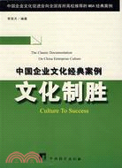 文化制勝：中國百佳企業文化實戰案例（簡體書）