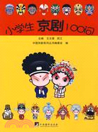 小學生京劇100問-中國京劇系列叢書（簡體書）