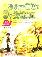 決定孩子前途的9個問題(簡體版（簡體書）