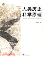 中央編譯文庫‧論著系列：人類歷史科學原理(簡體書)