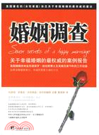 婚姻調查：幸福婚姻的七個密碼（簡體書）