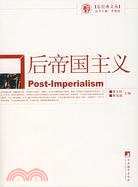 後帝國主義(簡體書)