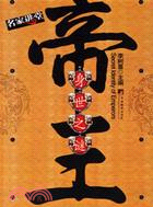 帝王身世之謎（簡體書）