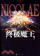 終極魔王(簡體書)