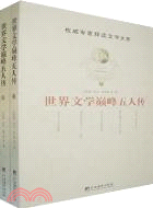 世界文學巔峰五人傳(全二冊)(簡體書)