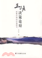 三峽決策論辯-政策論辯的價值探尋（簡體書）