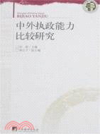 中外執政能力比較研究（簡體書）