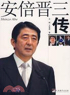 安倍晉三傳(簡體書)