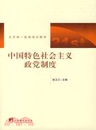 中國特色社會主義政黨制度（簡體書）