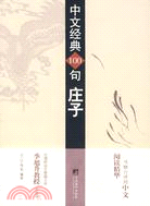 中文經典100句莊子(簡體書)