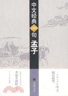 中文經典100句孟子(簡體書)
