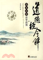 道德經今解:道家思維活學活用(簡體書)