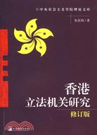 香港立法機關研究(修訂版)（簡體書）